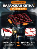 Scout сетка на багажник 40*40 Красная Крючки металл в Челябинске