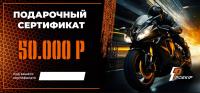Подарочный сертификат Pro-Ekip.ru на 50.000р в Челябинске