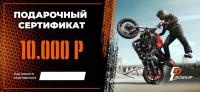 Подарочный сертификат Pro-Ekip.ru на 10.000р в Челябинске