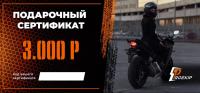 Подарочный сертификат Pro-Ekip.ru на 3.000р в Челябинске