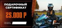 Подарочный сертификат Pro-Ekip.ru на 25.000р в Челябинске