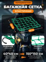 Scout сетка на багажник 40*40 Зеленая Крючки металл в Челябинске