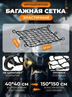 Scout сетка на багажник 40*40 Черная Крючки пластик в Челябинске
