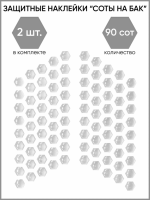 Motolike Наклейки на бак Соты Прозрачные в Челябинске