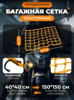 Scout сетка на багажник 40*40 Желтая Крючки металл в Челябинске