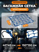Scout сетка на багажник 40*40 Синяя Крючки металл в Челябинске