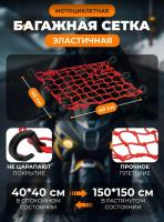Scout сетка на багажник 40*40 Красная Крючки пластик в Челябинске