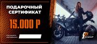 Подарочный сертификат Pro-Ekip.ru на 15.000р в Челябинске