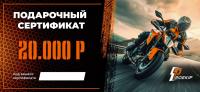 Подарочный сертификат Pro-Ekip.ru на 20.000р в Челябинске