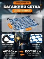 Scout сетка на багажник 40*40 Синяя Крючки пластик в Челябинске