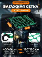 Scout сетка на багажник 40*40 Зеленая Крючки пластик в Челябинске