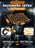 Scout сетка на багажник 40*40 Желтая Крючки пластик в Челябинске