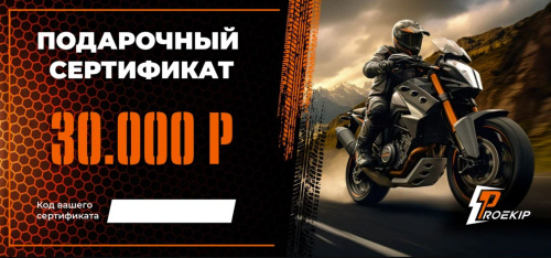 Подарочный сертификат Pro-Ekip.ru на 30.000р в Челябинске