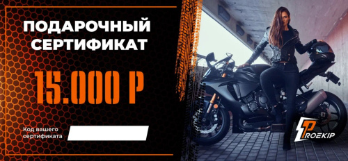 Подарочный сертификат Pro-Ekip.ru на 15.000р в Челябинске