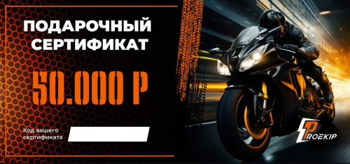 Подарочный сертификат Pro-Ekip.ru на 50.000р в Челябинске