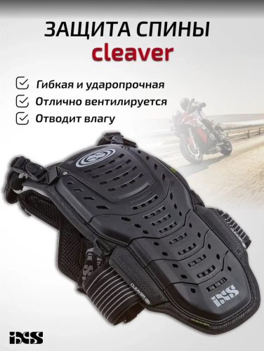 IXS Защита спины Cleaver 2XS/S в Челябинске
