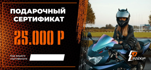 Подарочный сертификат Pro-Ekip.ru на 25.000р в Челябинске