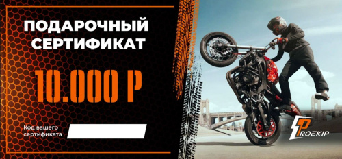 Подарочный сертификат Pro-Ekip.ru на 10.000р в Челябинске