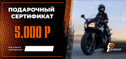 Подарочный сертификат Pro-Ekip.ru на 5.000р в Челябинске