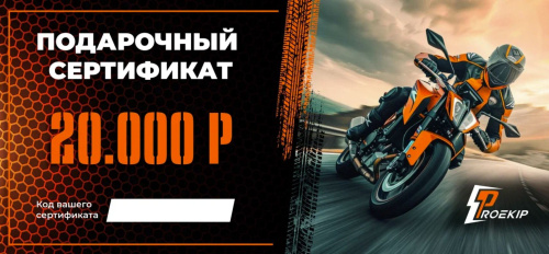 Подарочный сертификат Pro-Ekip.ru на 20.000р в Челябинске