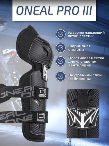 Oneal Наколенники Pro III карбон в Челябинске